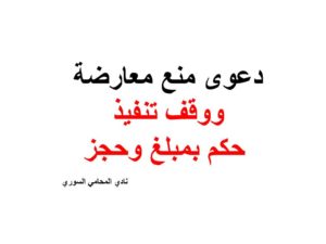 دعوى منع معارضة ووقف تنفيذ حكم بمبلغ وحجز