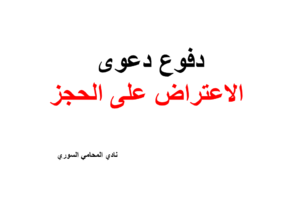دفوع دعوى الاعتراض على الحجز الاحتياطي