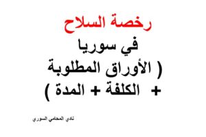 رخصة السلاح في سوريا ( الأوراق المطلوبة +  الكلفة + المدة )