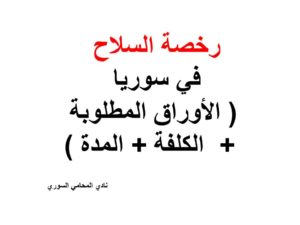 رخصة السلاح في سوريا ( الأوراق المطلوبة +  الكلفة + المدة )