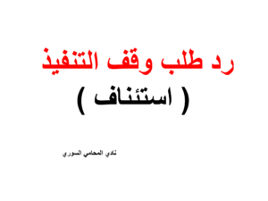 رد طلب وقف التنفيذ ( استئناف )