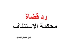 صيغة ونموذج طلب رد قضاة محكمة الاستئناف 1