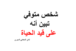 شخص متوفي تبين أنه على قيد الحياة – استشارة قانونية