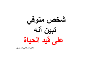 شخص متوفي تبين أنه على قيد الحياة