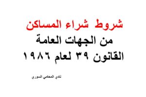 شروط  شراء المساكن من الجهات العامة – القانون 39 لعام 1986
