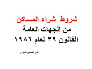 شروط  شراء المساكن من الجهات العامة القانون 39 لعام 1986