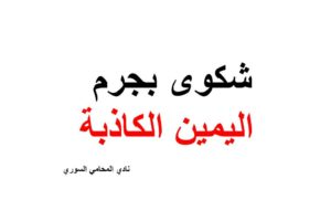 صيغة و نموذج شكوى بجرم اليمين الكاذبة
