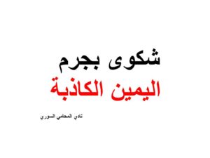 شكوى-بجرم-اليمين-الكاذبة