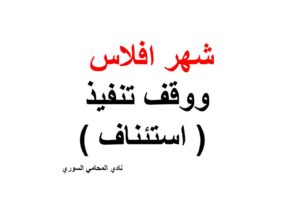 نموذج و صيغة استئناف قرارشهر افلاس ووقف تنفيذ