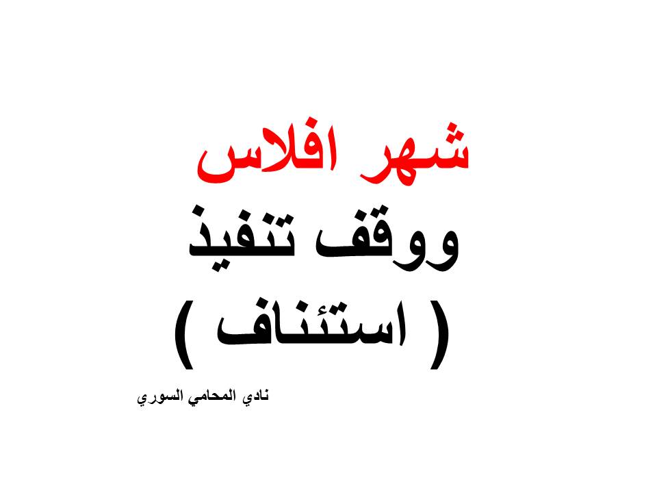 استشارات قانونية مجانية في سوريا