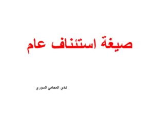 صيغة استئناف عام 