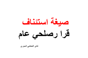 صيغة ونموذج استئناف قرا رصلحي شامل