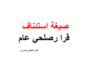 صيغة استئناف قرا رصلحي عام