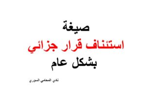 صيغة استئناف قرار جزائي بشكل عام