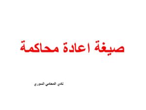 صيغة اعادة محاكمة