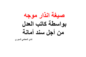 الانذار في دعوى اساءة الامانة