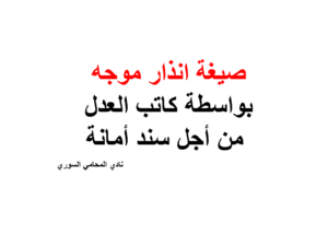 الانذار في دعوى اساءة الامانة