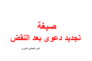 صيغة ونموذج تجديد دعوى بعد النقض