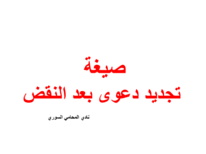 صيغة تجديد دعوى بعد النقض