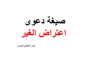 صيغة دعوى اعتراض الغير
