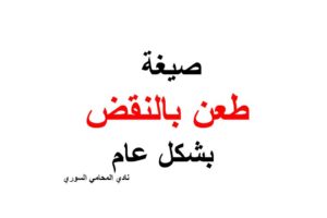صيغة طعن بالنقض بشكل عام