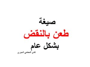 صيغة طعن بالنقض بشكل عام