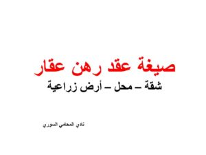 صيغة عقد رهن عقار شقة – محل – أرض زراعية