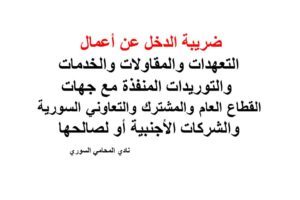 ضريبة الدخل عن أعمال التعهدات والمقاولات والخدمات والتوريدات