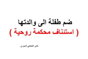 صيغة ضم طفلة الى والدتها ( استئناف – محكمة روحية )