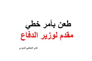 صيغة طعن بأمر خطي مقدم لوزير الدفاع بدعوى عسكرية
