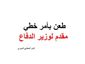 طعن بأمر خطي مقدم لوزير الدفاع