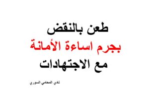 طعن بالنقض بجرم اساءة الأمانة مع الاجتهادات