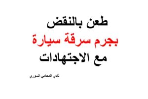 طعن بالنقض بجرم سرقة سيارة مع الاجتهادات