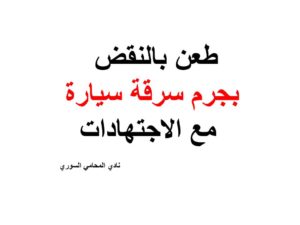 طعن بالنقض بجرم سرقة سيارة مع الاجتهادات