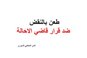 طعن بالنقض ضد قرار قاضي الاحالة