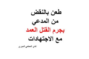 طعن بالنقض من المدعي بجرم القتل العمد مع الاجتهادات