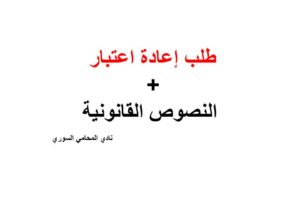 طلب إعادة اعتبار و النصوص القانونية المتعلقة به في سوريا