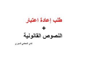 طلب إعادة اعتبار + النصوص القانونية