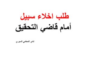 صيغة ونموذج طلب اخلاء سبيل أمام قاضي التحقيق