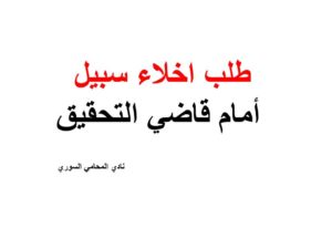 طلب اخلاء سبيل أمام قاضي التحقيق