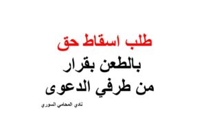 طلب اسقاط حق بالطعن بقرار من طرفي الدعوى