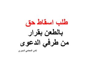 طلب اسقاط حق بالطعن بقرار من طرفي الدعوى