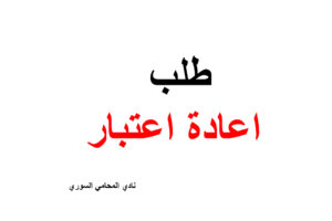 صيغة ونموذج طلب اعادة اعتبار في القانون السوري