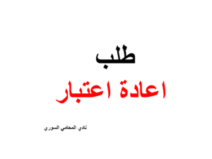 طلب اعادة اعتبار