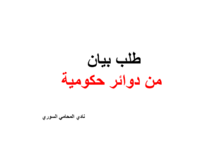 طلب بيان من دوائر حكومية