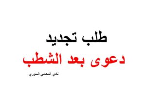 طلب تجديد دعوى بعد الشطب