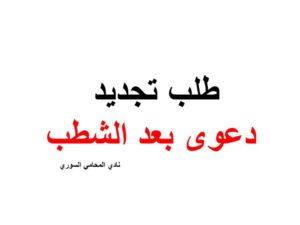طلب تجديد دعوى بعد الشطب
