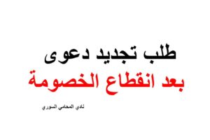 صيغة طلب تجديد دعوى بعد انقطاع الخصومة