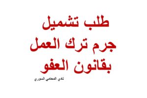 طلب تشميل جرم ترك العمل(بحكم المستقيل ) بقانون العفو