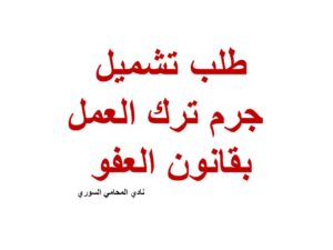 طلب تشميل جرم ترك العمل(بحكم المستقيل ) بقانون العفو 